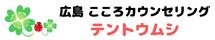 広島 こころカウンセリング　テントウムシ